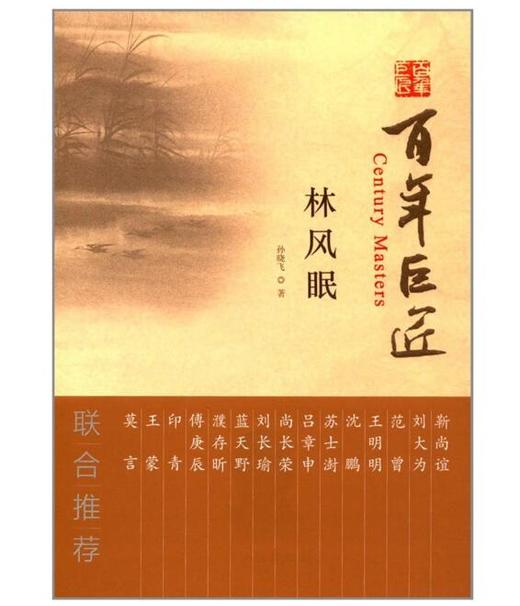 百年巨匠·林风眠 商品图0
