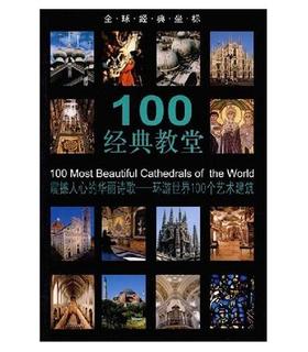 全球经典坐标-100经典教堂(平)