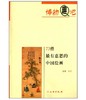 73件最有意思的中国绘画(平) 商品缩略图0