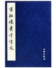 历代碑帖法书精品选·宋拓怀素千字文(1.2) 商品缩略图0