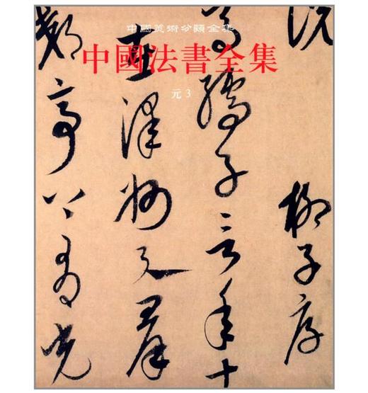 中国法书全集11.元3(精) 商品图0