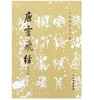历代碑帖法书选·唐灵飞经（修订版） 商品缩略图0