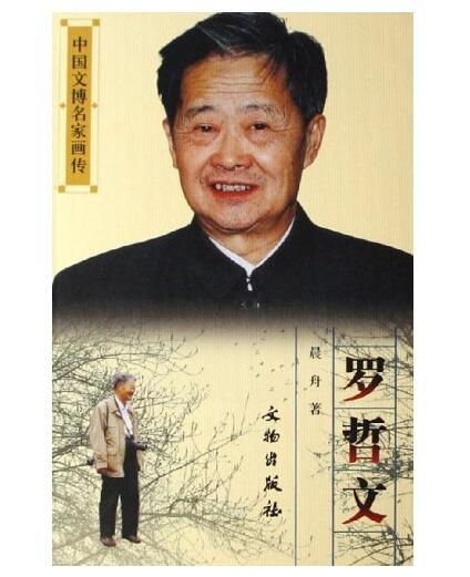 中国文博名家画传·罗哲文(精装) 商品图0