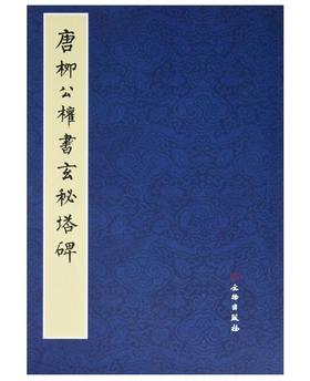 历代碑帖法书精品选·唐柳公权书玄秘塔碑