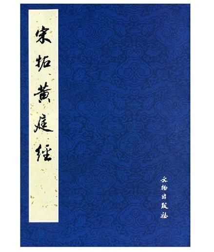 历代碑帖法书精品选·宋拓黄庭经 商品图0