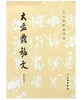 历代碑帖法书选·大盂鼎铭文（修订版） 商品缩略图0