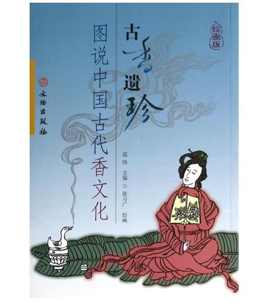 古香遗珍——图说中国古代香文化 商品图0