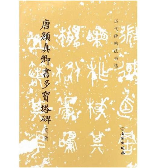 历代碑帖法书选·唐颜真卿书多宝塔碑（修订版） 商品图0
