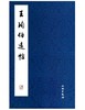 历代碑帖法书精品选·王珣《伯远帖》 商品缩略图0