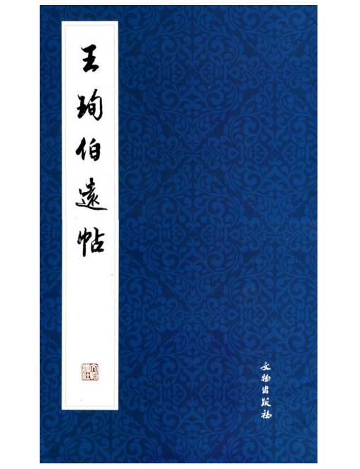 历代碑帖法书精品选·王珣《伯远帖》 商品图0