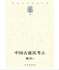 中国古建筑考古(1.2) 商品缩略图0