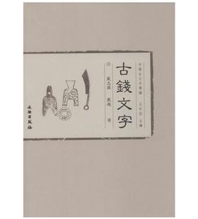 中国古文字导读——古钱文字