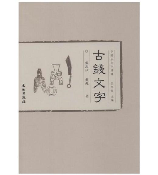 中国古文字导读——古钱文字 商品图0