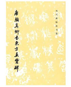 历代碑帖法书选·唐颜真卿书东方画赞碑（1.3）（平)