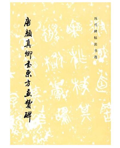 历代碑帖法书选·唐颜真卿书东方画赞碑（1.3）（平) 商品图0