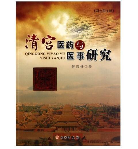 清宫医药与医事研究(平) 商品图0