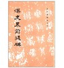 历代碑帖法书选·汉史晨前后碑（1.8） 商品缩略图0