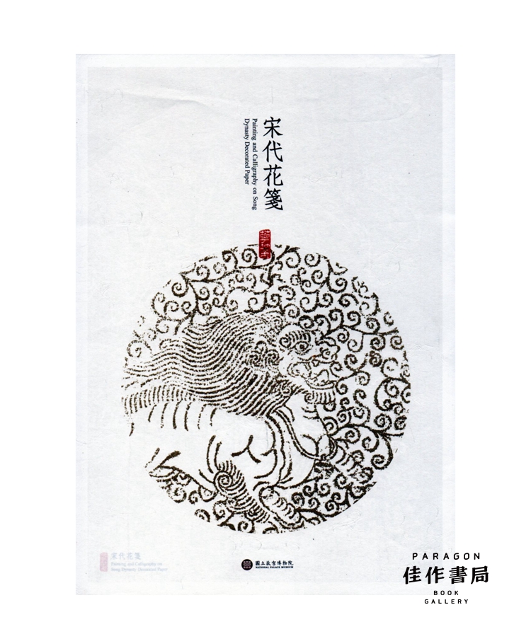 宋代花笺特展 附赠拟古信笺8张 2018年台北故宫博物院展览图录