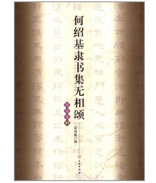 何绍基隶书集无相颂/写经选11(平) 商品图0