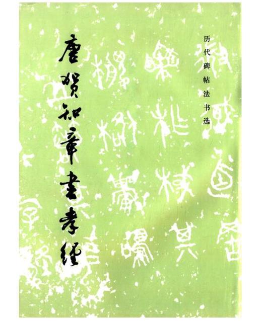 历代碑帖法书选·唐贺知章书孝经（1.4） 商品图0