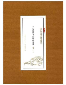 了如指掌书法碑帖日课：颜体（二）