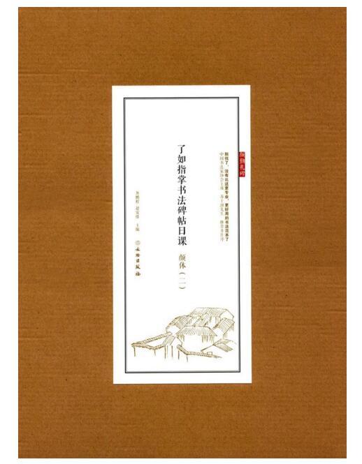 了如指掌书法碑帖日课：颜体（二） 商品图0