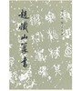 历代碑帖法书选·赵铁山篆书 商品缩略图0