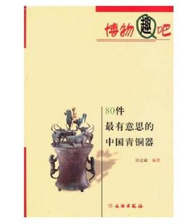 80件最有意思的中国青铜器(平)
