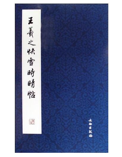 历代碑帖法书精品选·王羲之《快雪时晴帖》(平) 商品图0