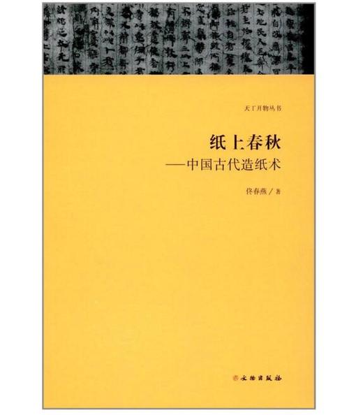 天工开物丛书·纸上春秋：中国古代造纸术 商品图0