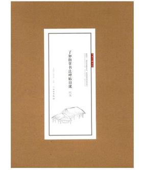 了如指掌书法碑帖日课：欧体