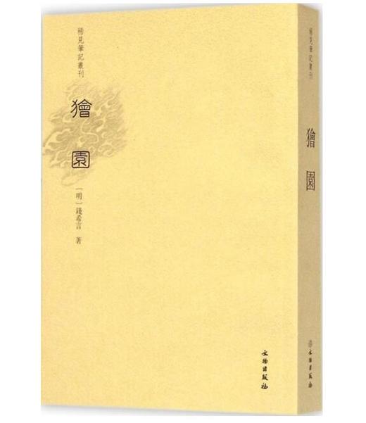 稀见笔记丛刊·狯园 商品图0