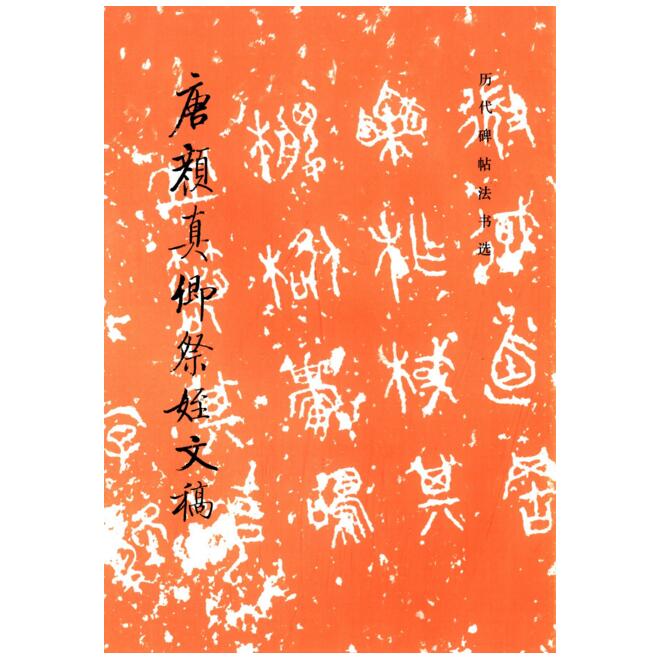 历代碑帖法书选·唐颜真卿祭侄文稿（1.7）