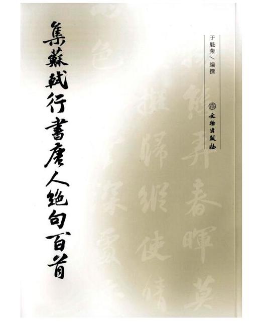 集苏轼行书唐人绝句百首 商品图0