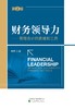 财务领导力（第2版）——管理会计的思维和工具 商品缩略图0