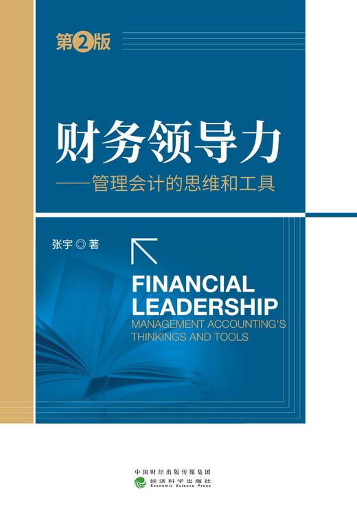 财务领导力（第2版）——管理会计的思维和工具 商品图0