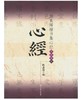 颜真卿楷书集心经/写经选5(平) 商品缩略图0