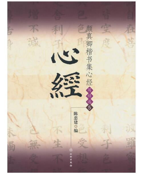 颜真卿楷书集心经/写经选5(平) 商品图0