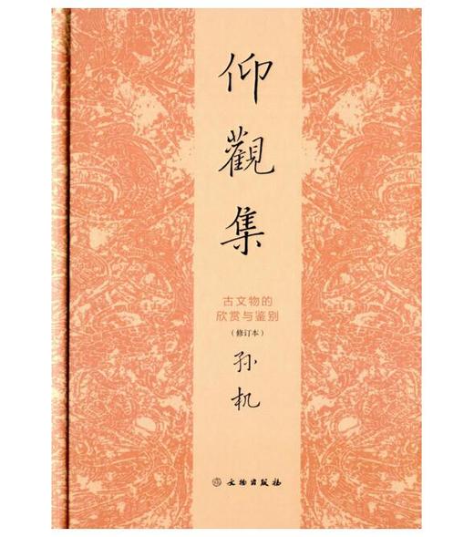 仰观集：古文物的欣赏与鉴别(修订本)2.2-2.3 商品图0