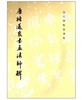 历代碑帖法书选·唐褚遂良书孟法师碑（1.3）(骑) 商品缩略图0