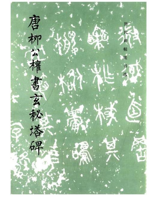 历代碑帖法书选·唐柳公权书玄秘塔碑（修订版） 商品图0