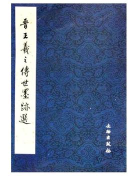 历代碑帖法书精品选·晋王羲之传世墨迹选(骑)