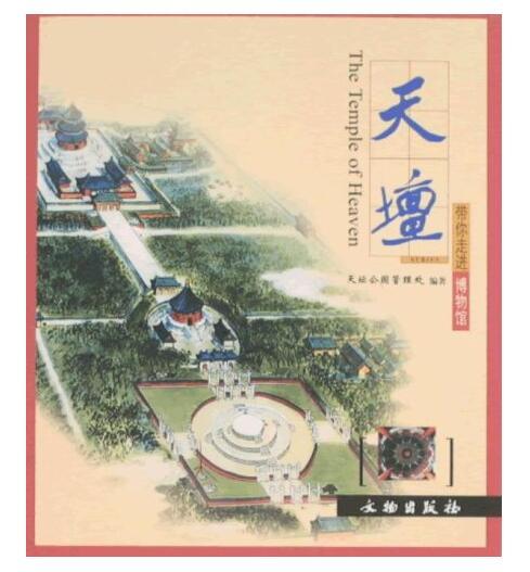 天坛/带你走进博物馆(平) 商品图0