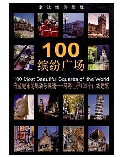 全球经典坐标-100缤纷广场(平) 商品图0