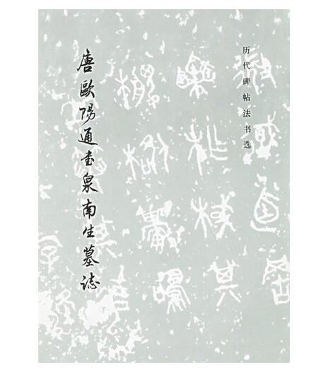 历代碑帖法书选·唐欧阳通书泉南生墓志(平)