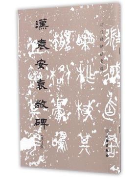 历代碑帖法书选·汉袁安袁敞碑（修订版）