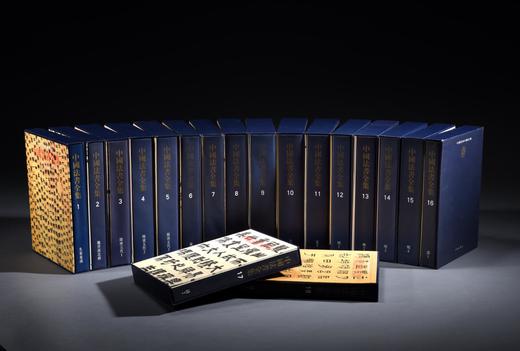 《中国法书全集》全套共18册 商品图0