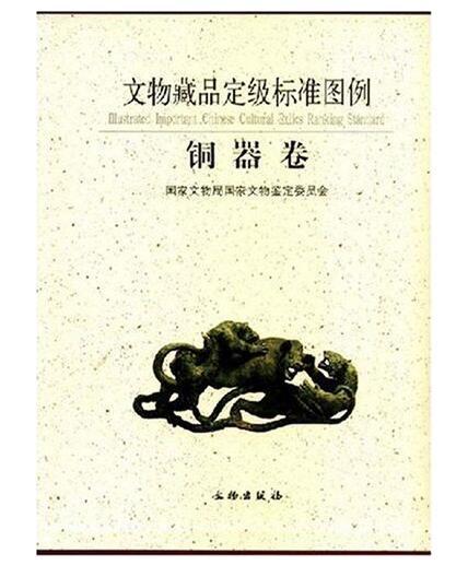 文物藏品定级标准图例--铜器卷(精) 商品图0