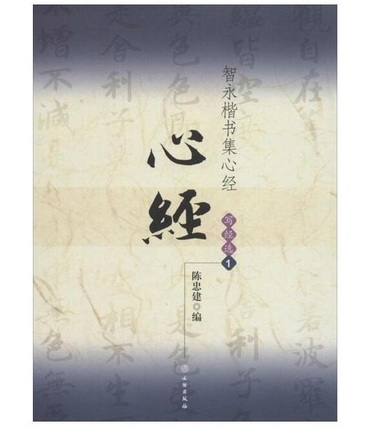 智永楷书集心经/写经选1(平) 商品图0