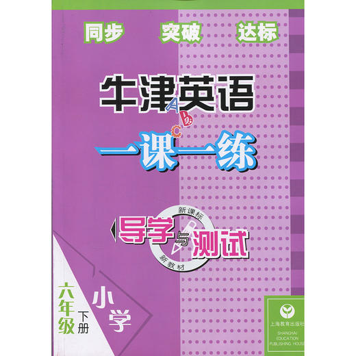 6B英语一课一练 导学与测试 六年级下册 全国版 商品图0